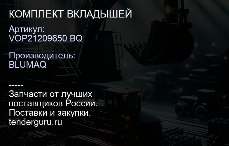 VOP21209650 BQ КОМПЛЕКТ ВКЛАДЫШЕЙ | купить запчасти